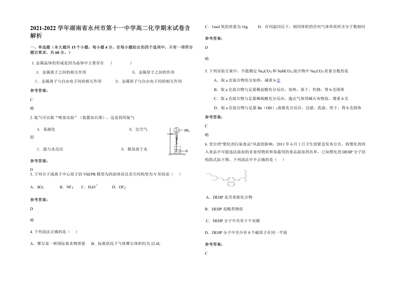 2021-2022学年湖南省永州市第十一中学高二化学期末试卷含解析