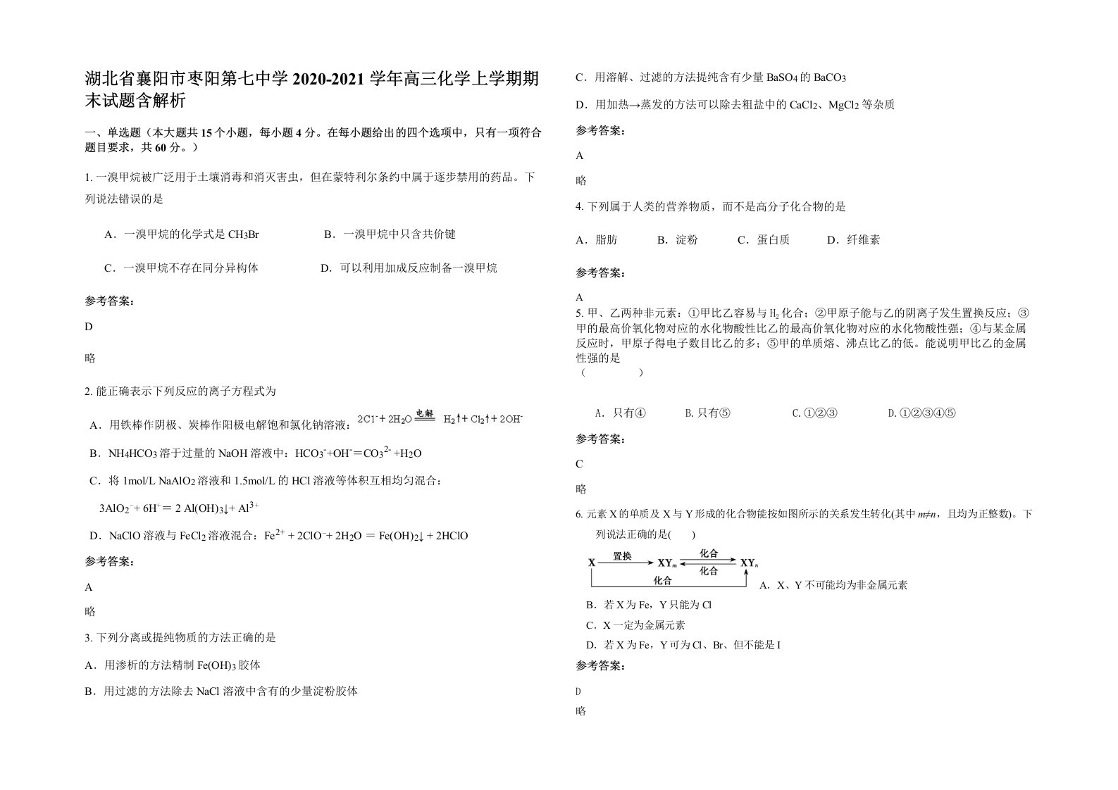 湖北省襄阳市枣阳第七中学2020-2021学年高三化学上学期期末试题含解析