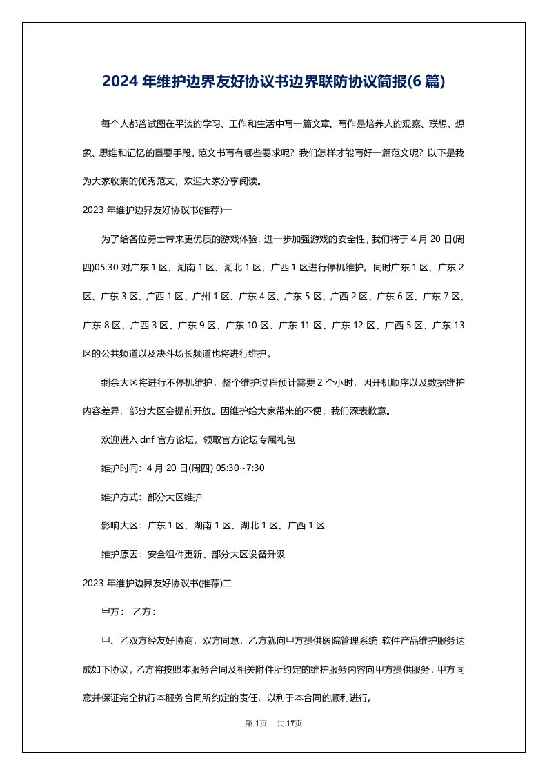 2024年维护边界友好协议书边界联防协议简报(6篇)