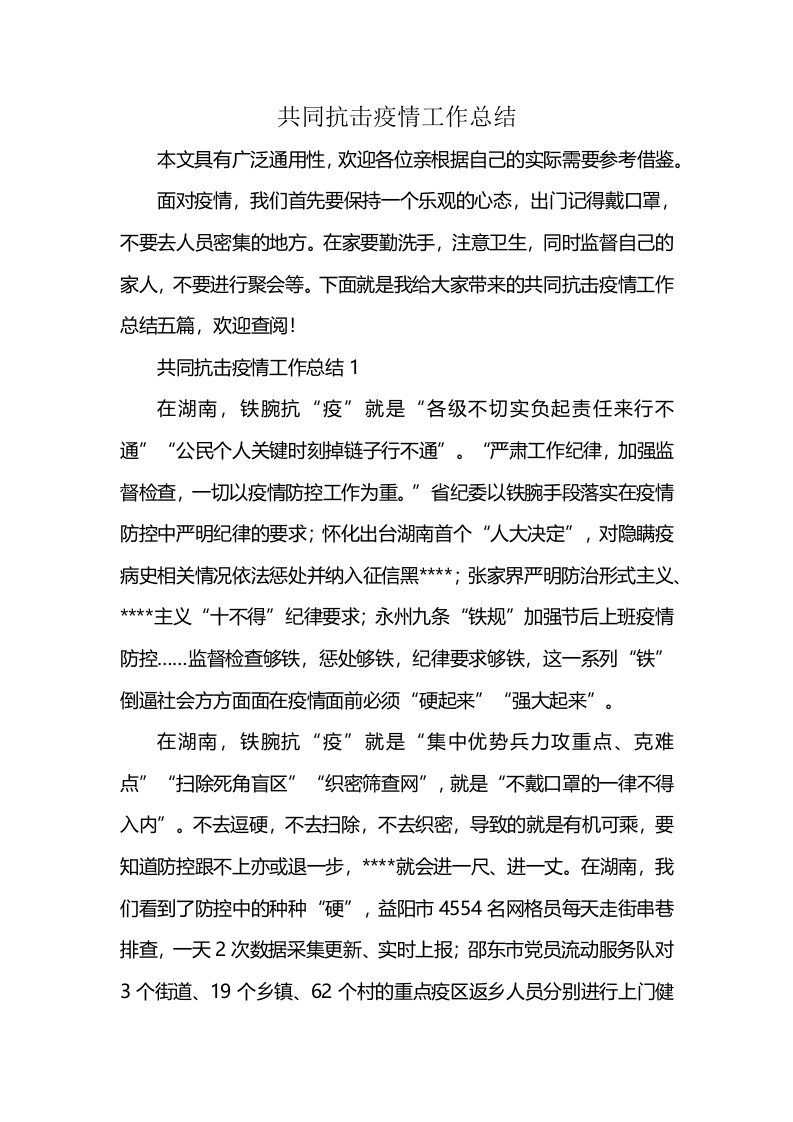 共同抗击疫情工作总结