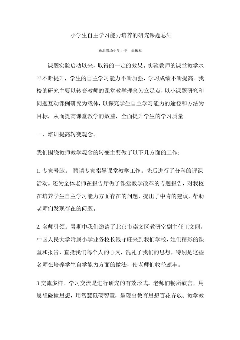 小学生自主学习能力培养的研究课题总结