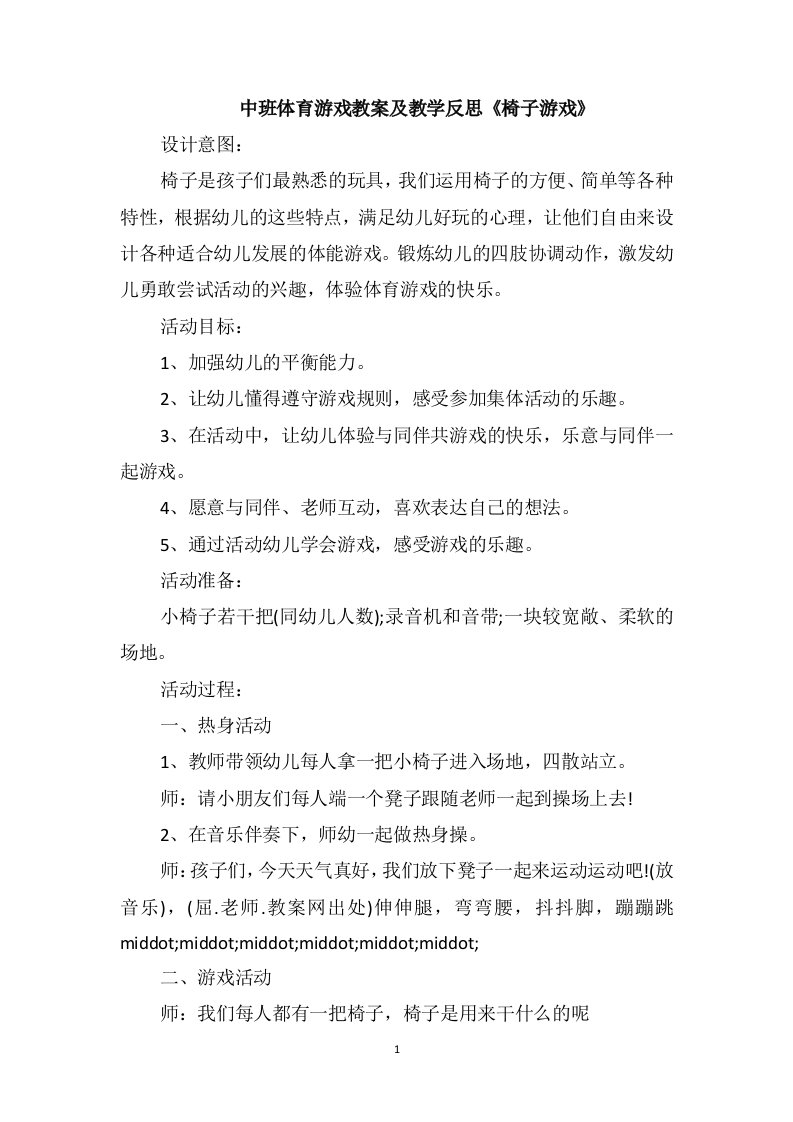 中班体育游戏教案及教学反思《椅子游戏》