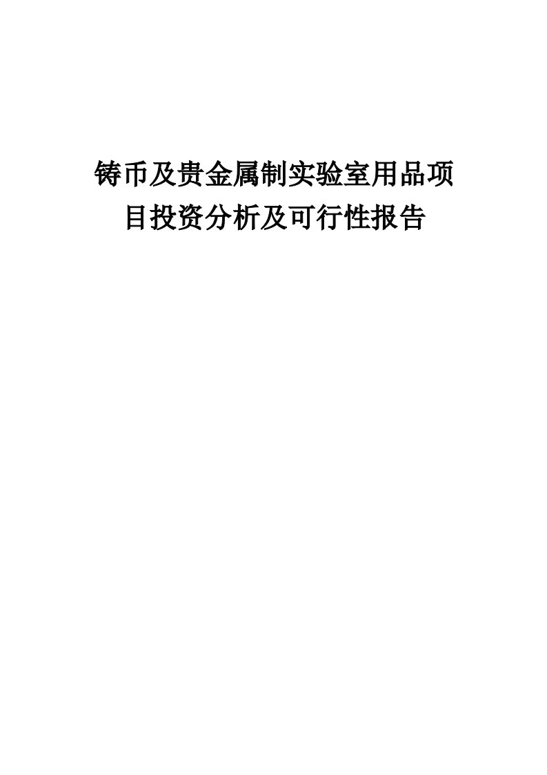 2024年铸币及贵金属制实验室用品项目投资分析及可行性报告