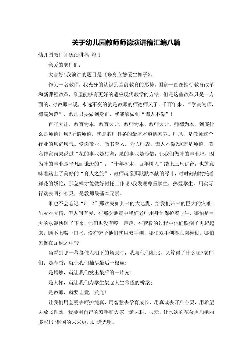 关于幼儿园教师师德演讲稿汇编八篇