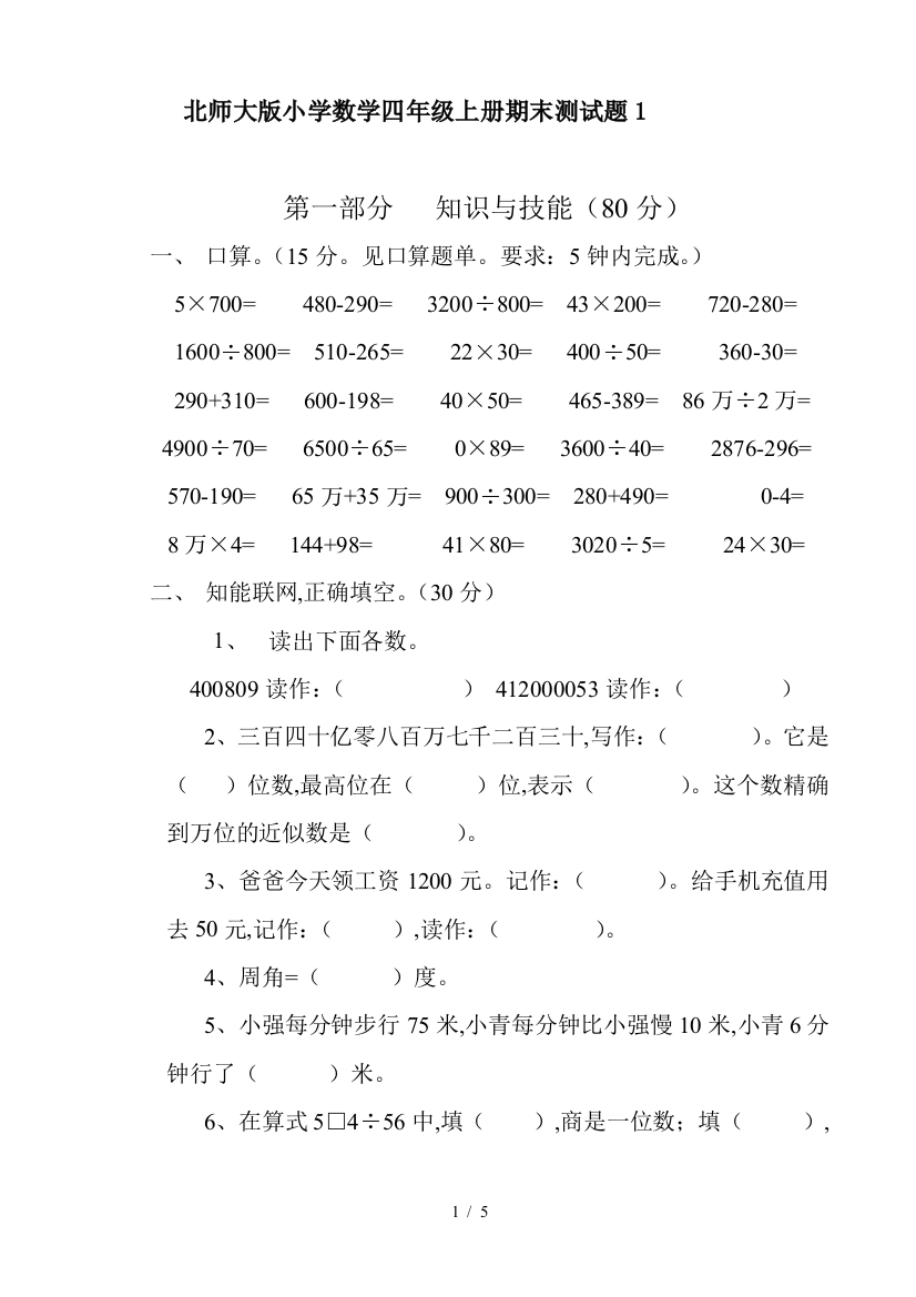 北师大版小学数学四年级上册期末测试题1