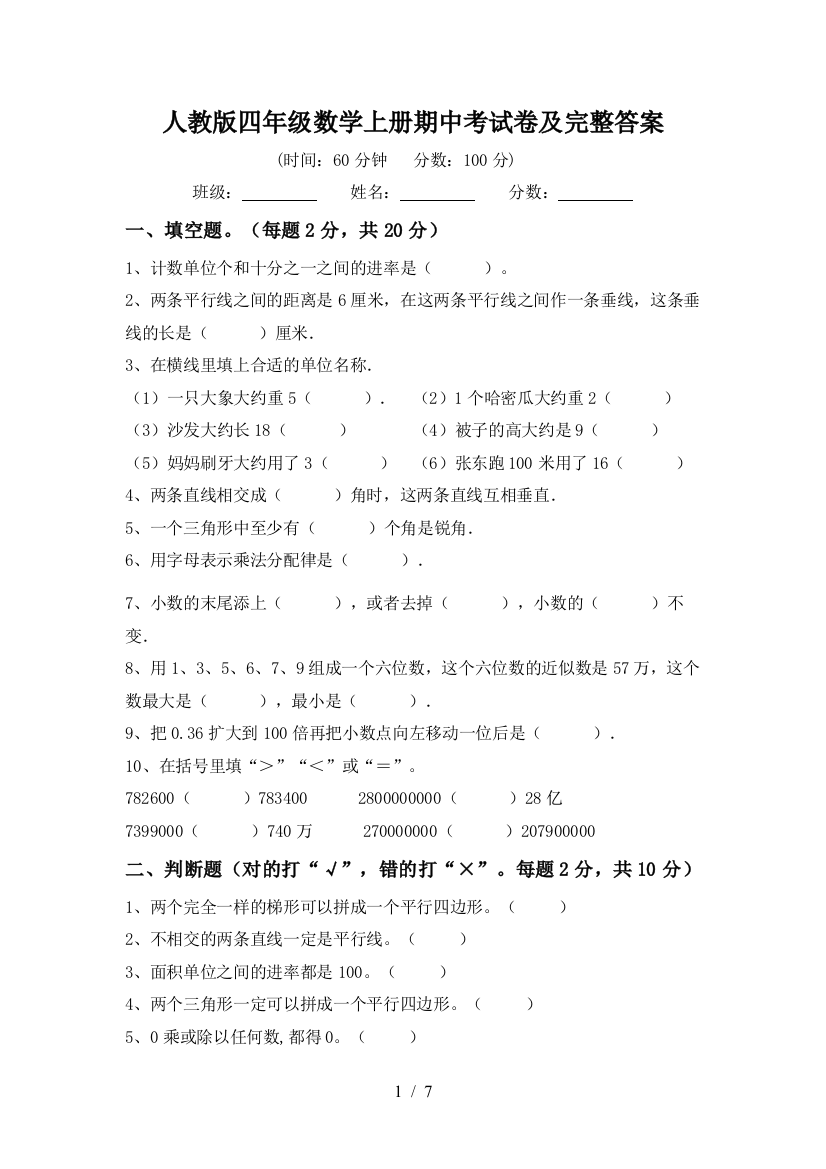 人教版四年级数学上册期中考试卷及完整答案