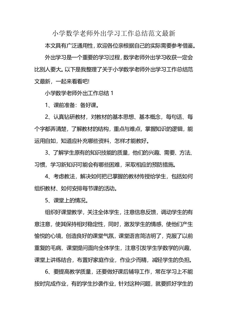 小学数学老师外出学习工作总结范文最新