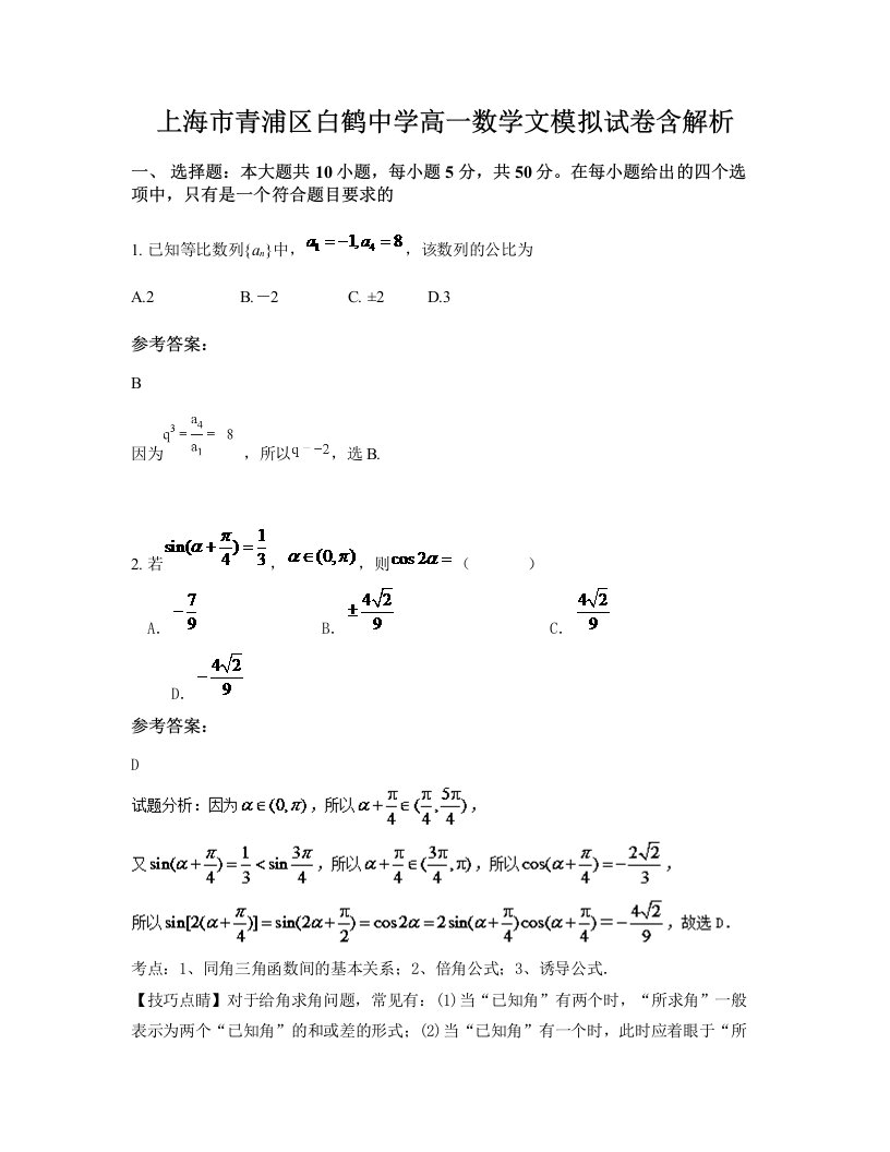 上海市青浦区白鹤中学高一数学文模拟试卷含解析