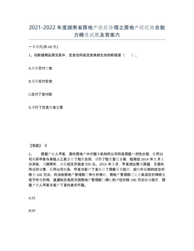 2021-2022年度湖南省房地产经纪协理之房地产经纪综合能力试题及答案六