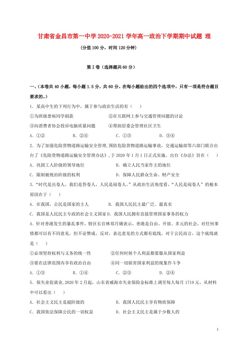 甘肃省金昌市第一中学2020_2021学年高一政治下学期期中试题理202105220118