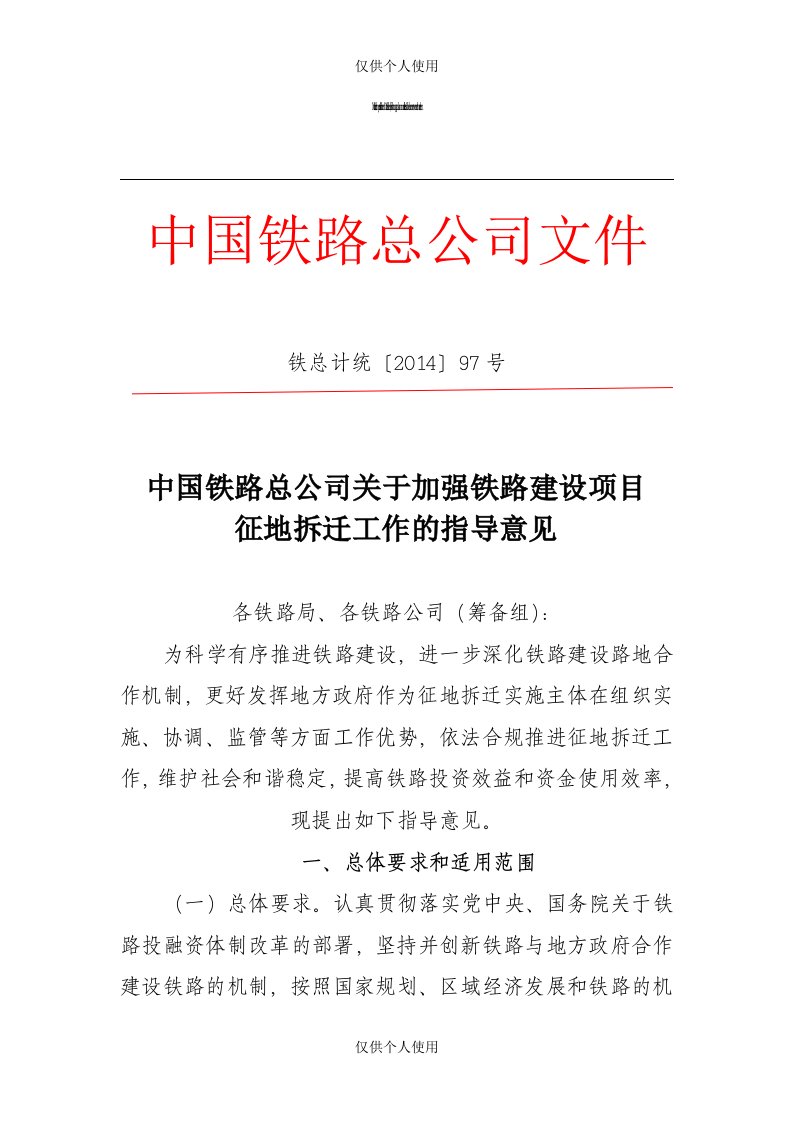 中国铁路总公司关于加强铁路建设项目征地拆迁工作的指导意见