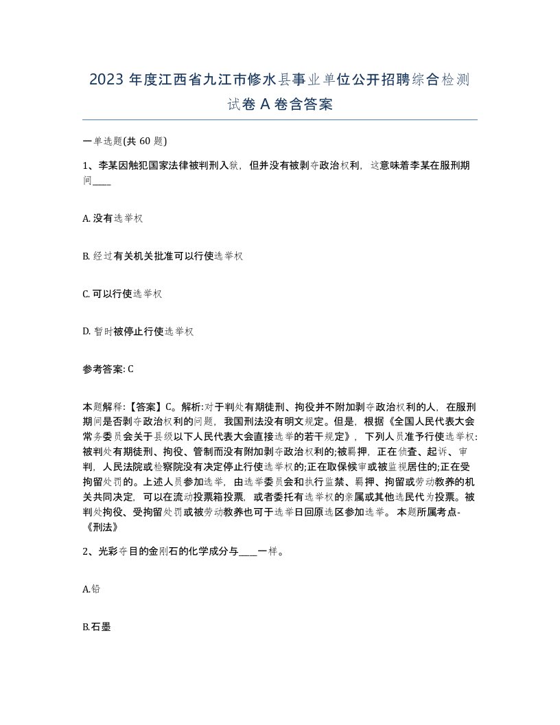 2023年度江西省九江市修水县事业单位公开招聘综合检测试卷A卷含答案