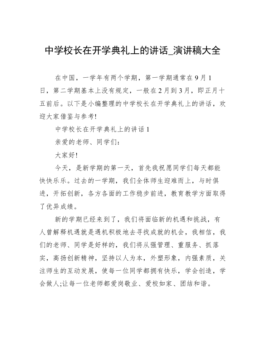 中学校长在开学典礼上的讲话_演讲稿大全