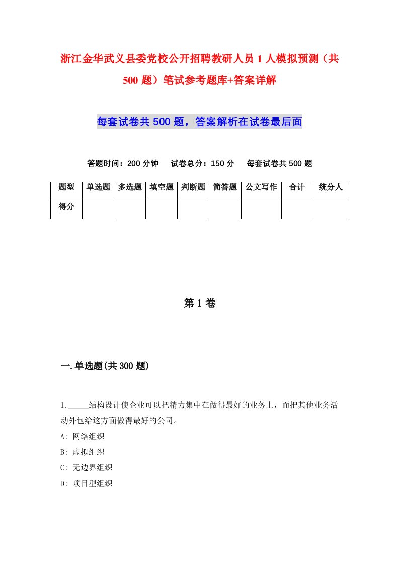 浙江金华武义县委党校公开招聘教研人员1人模拟预测共500题笔试参考题库答案详解