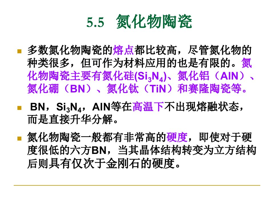 特种陶瓷课件55氮化物陶瓷20091113讲义教材