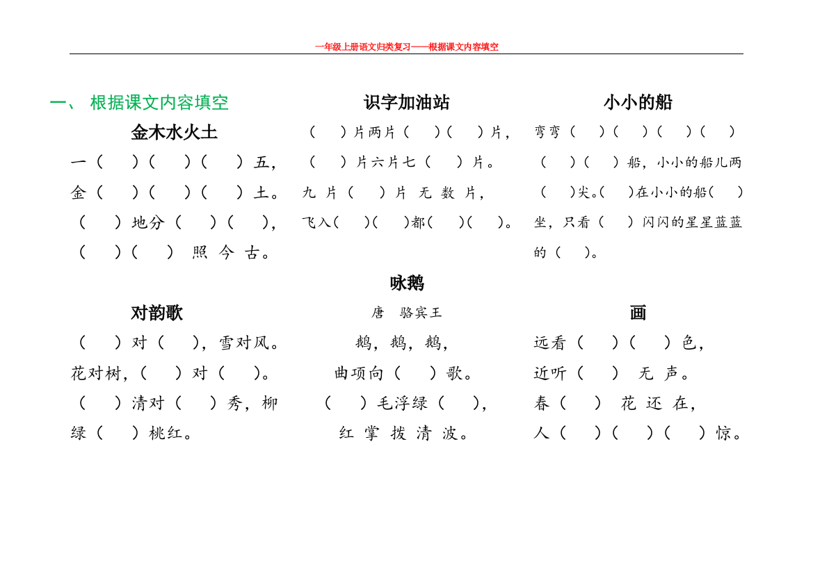 【小学精品】一年级上册语文古诗、儿歌、日积月累填空练习