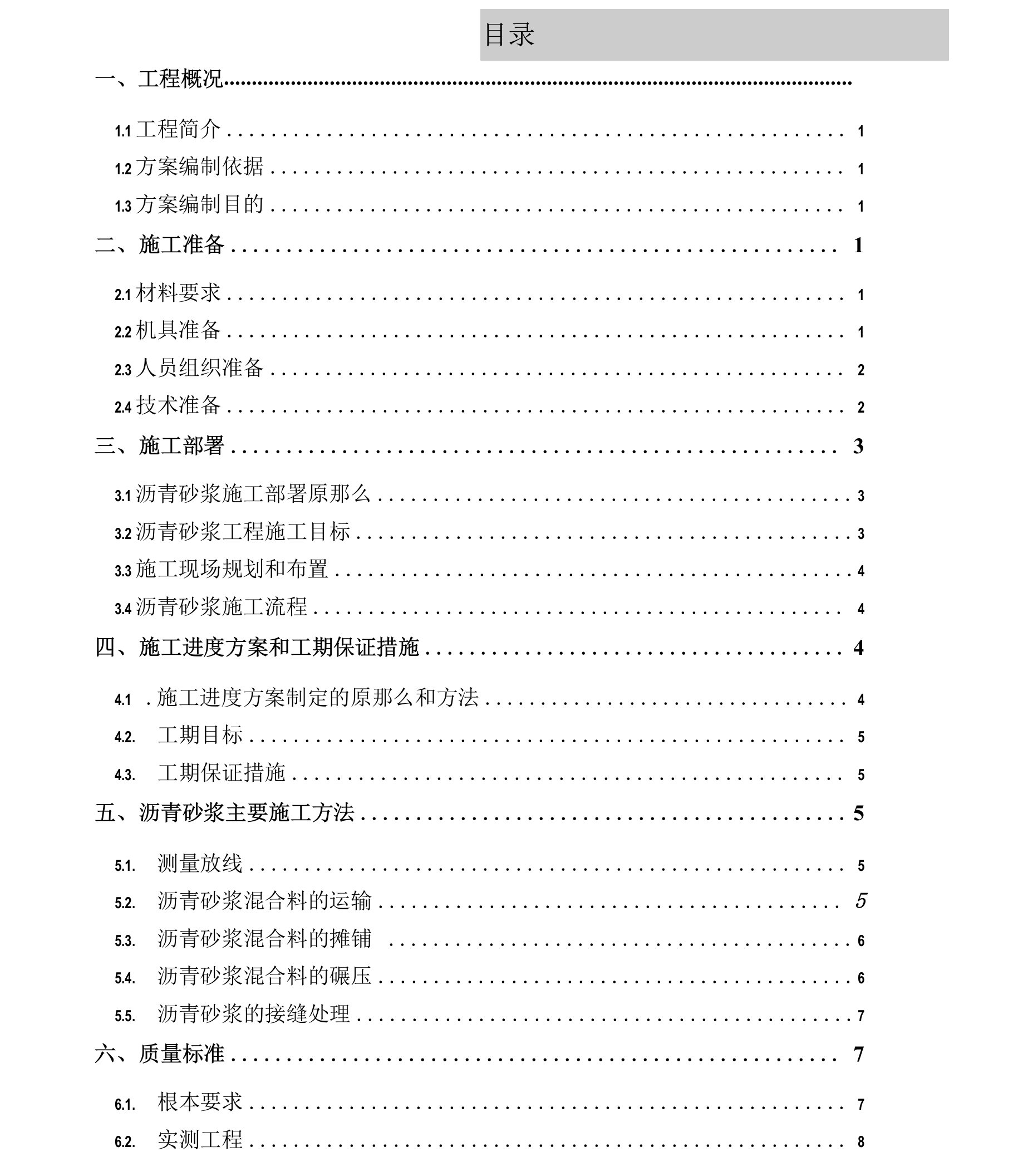 民众油库沥青砂摊铺施工方案、综合楼节能专项方案