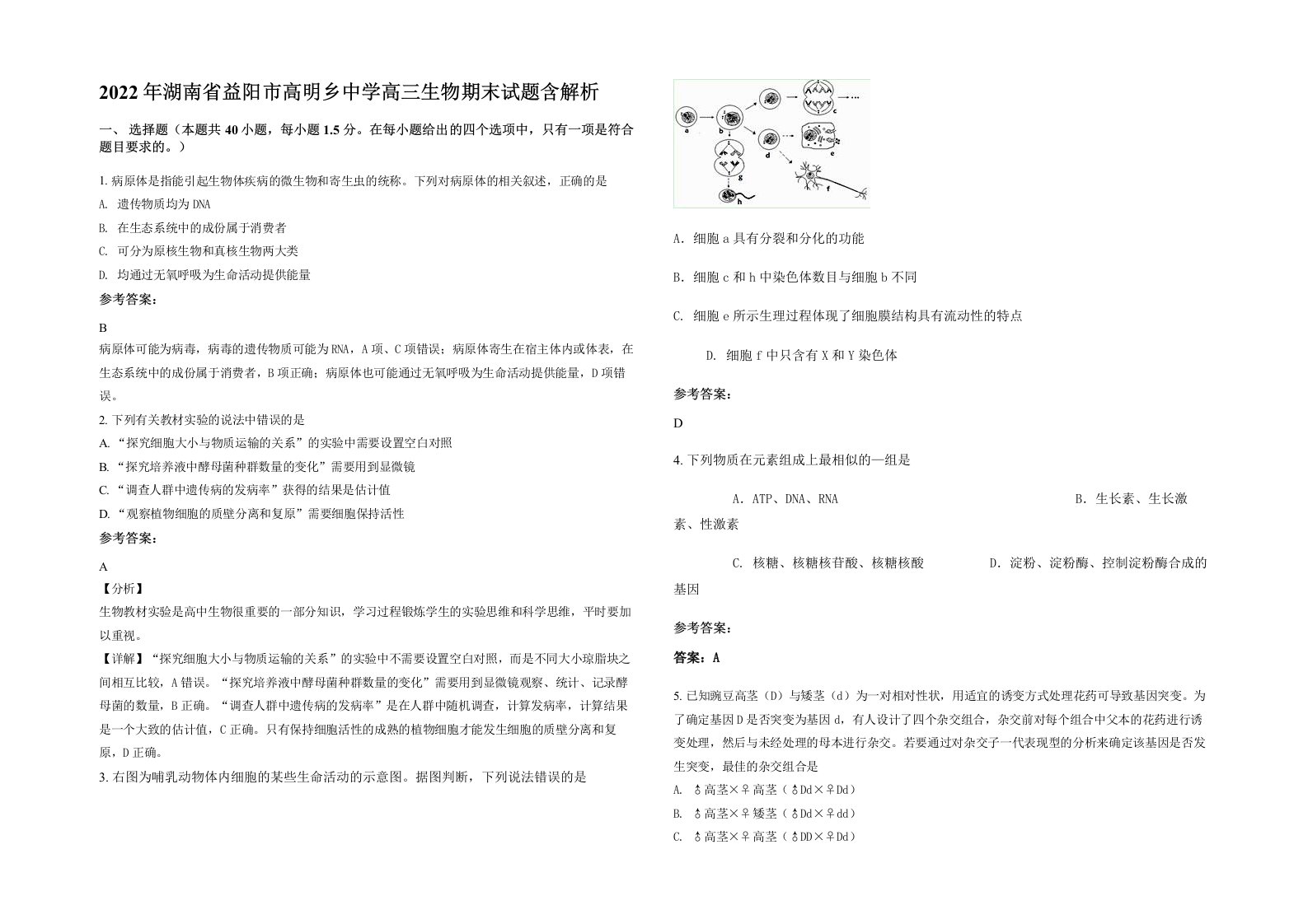 2022年湖南省益阳市高明乡中学高三生物期末试题含解析