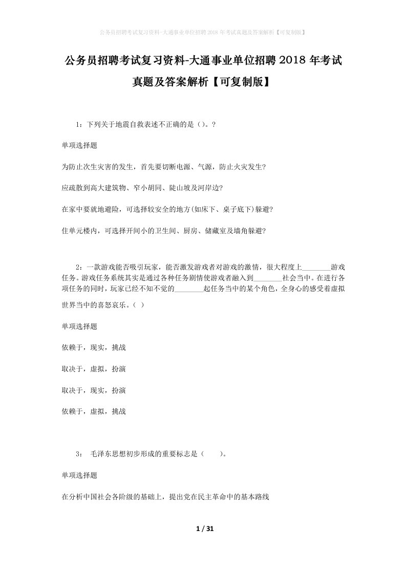 公务员招聘考试复习资料-大通事业单位招聘2018年考试真题及答案解析可复制版