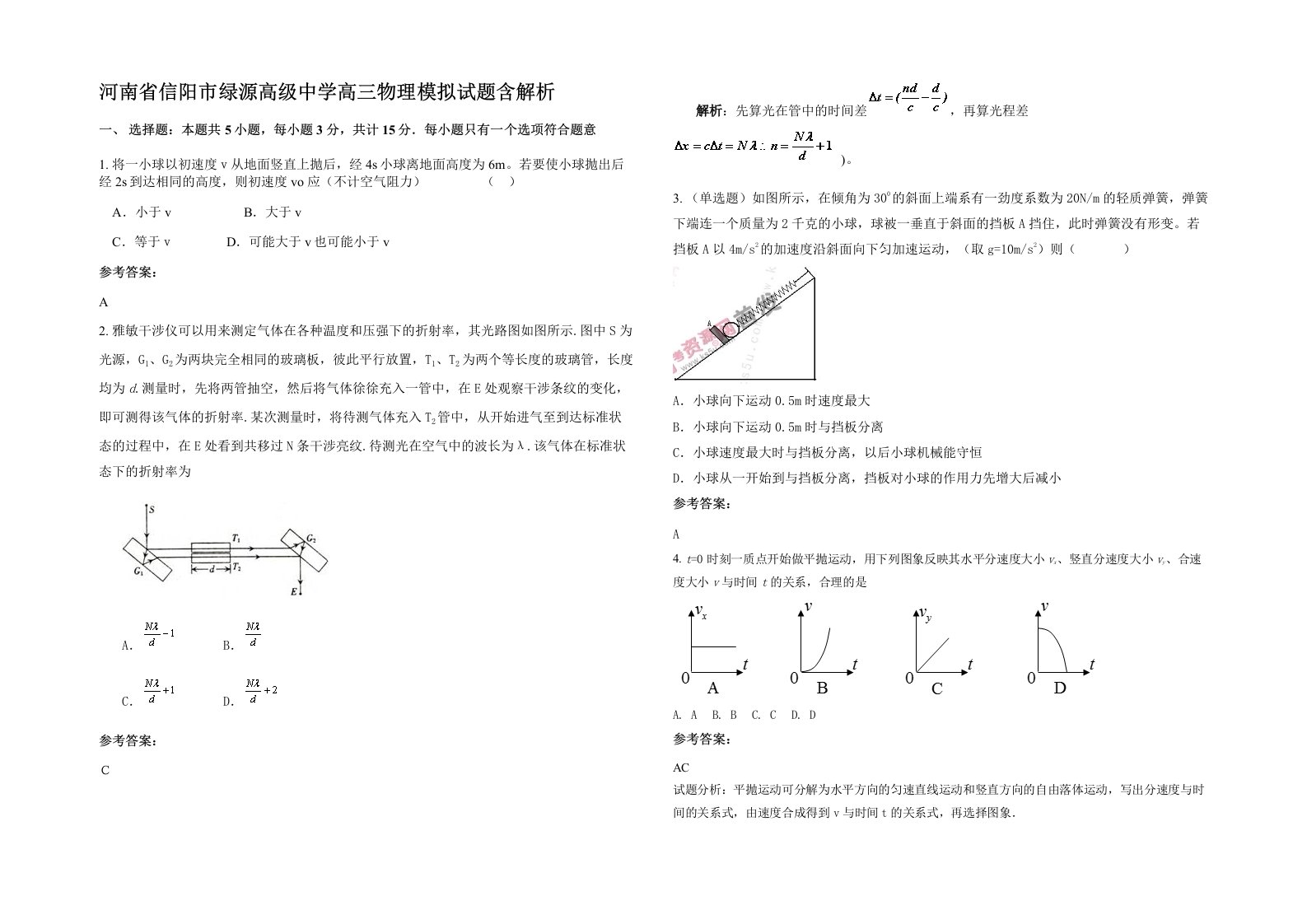 河南省信阳市绿源高级中学高三物理模拟试题含解析