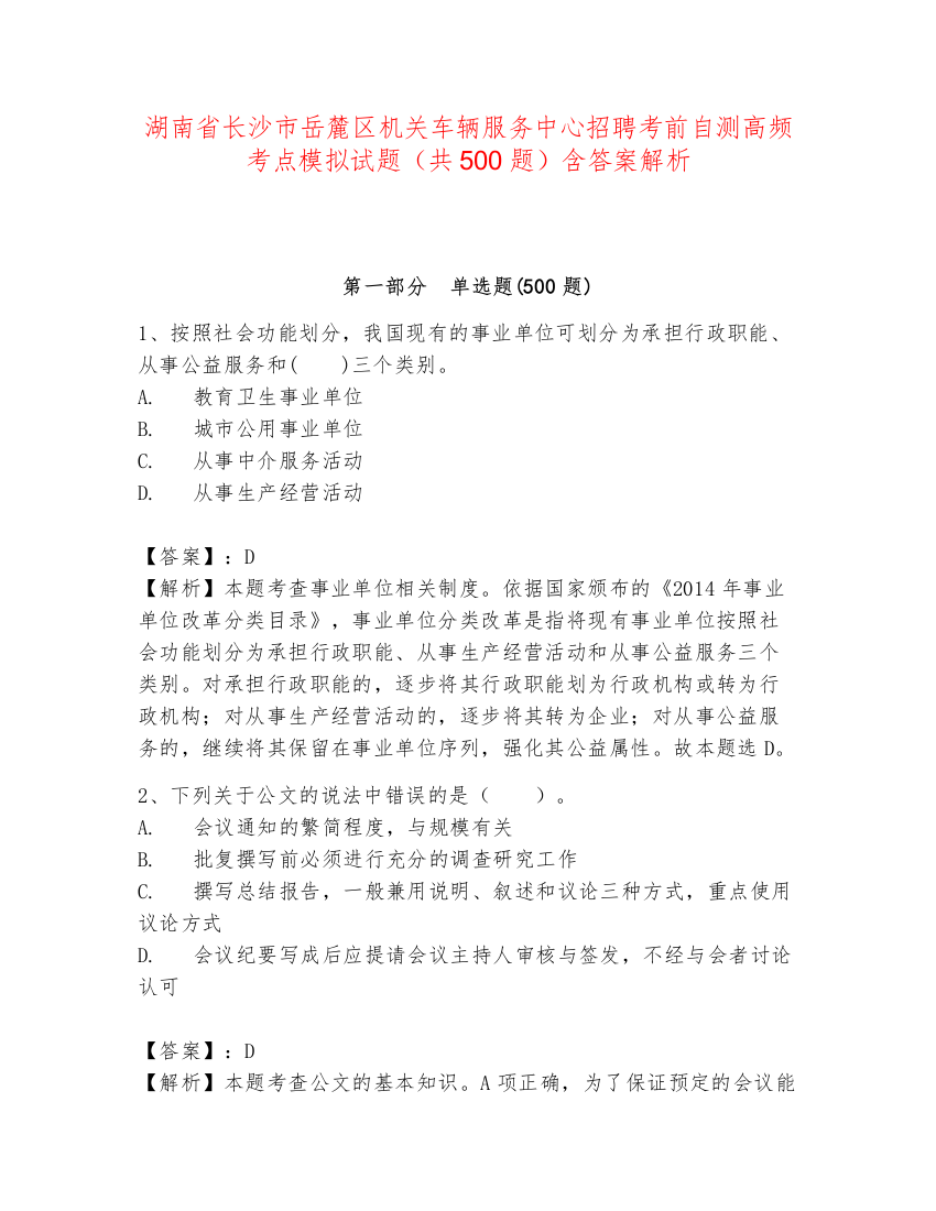 湖南省长沙市岳麓区机关车辆服务中心招聘考前自测高频考点模拟试题（共500题）含答案解析