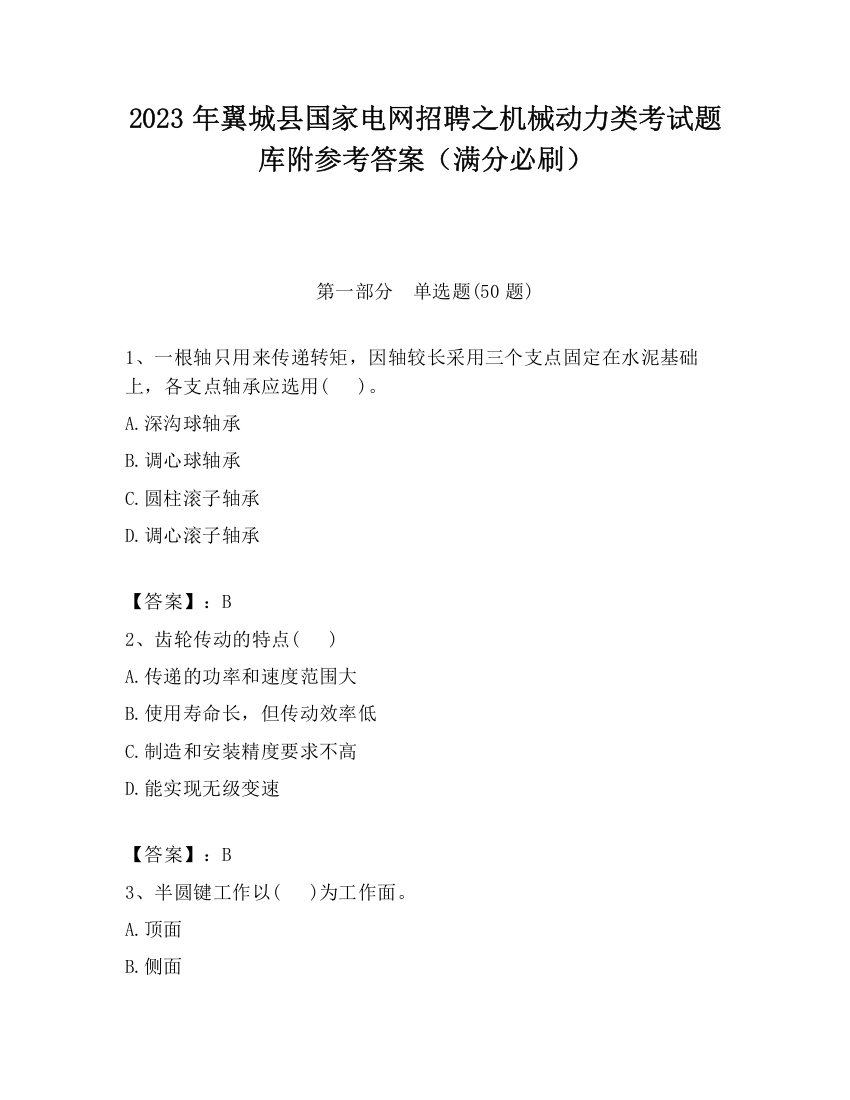 2023年翼城县国家电网招聘之机械动力类考试题库附参考答案（满分必刷）