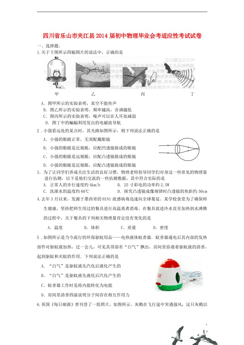 四川省乐山市夹江县初中物理毕业会考适应性考试试卷