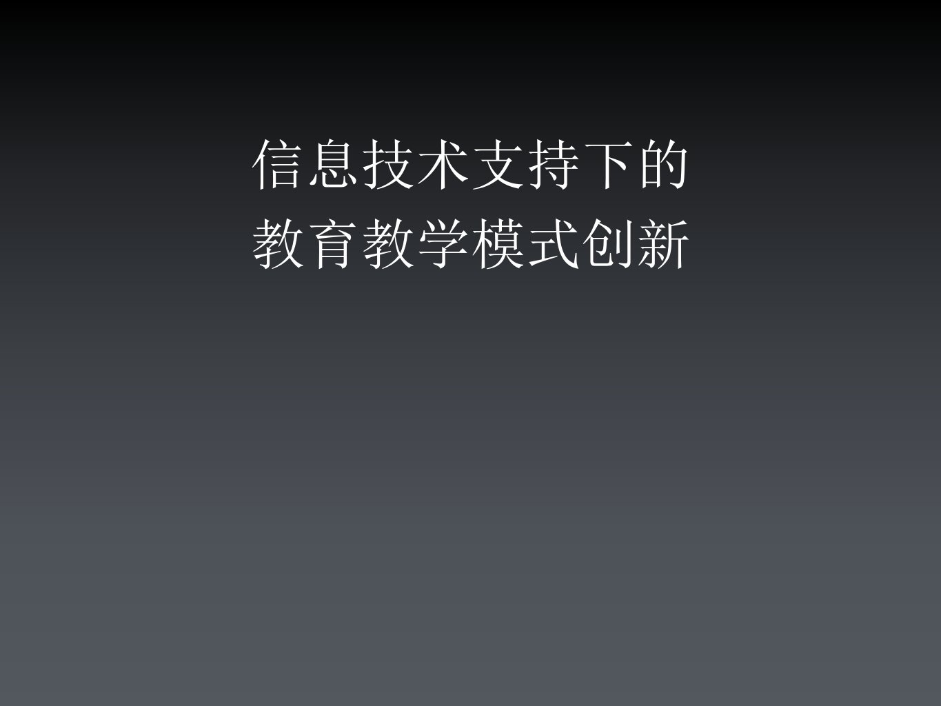 信息技术支持下的教育教学模式创新市公开课一等奖市赛课获奖课件