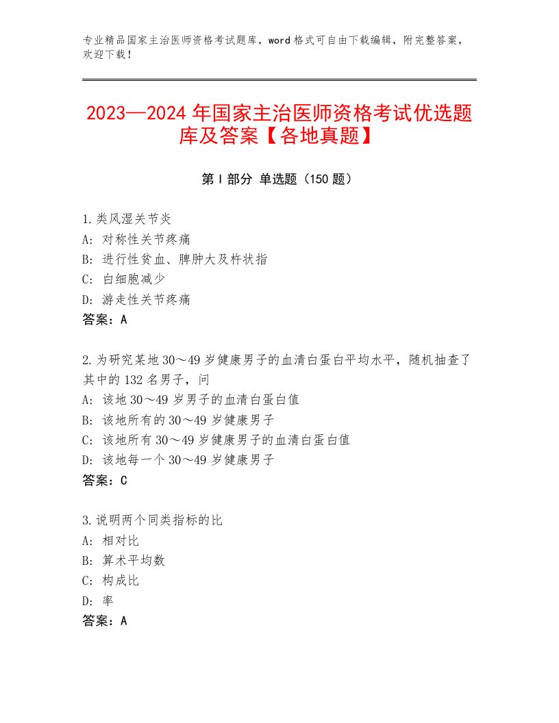 优选国家主治医师资格考试优选题库附答案AB卷