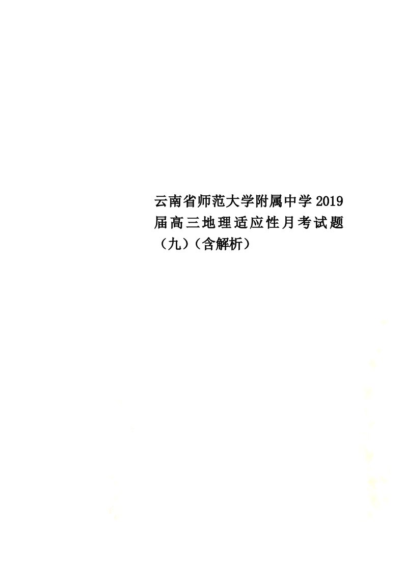 云南省师范大学附属中学2022届高三地理适应性月考试题（九）（含解析）