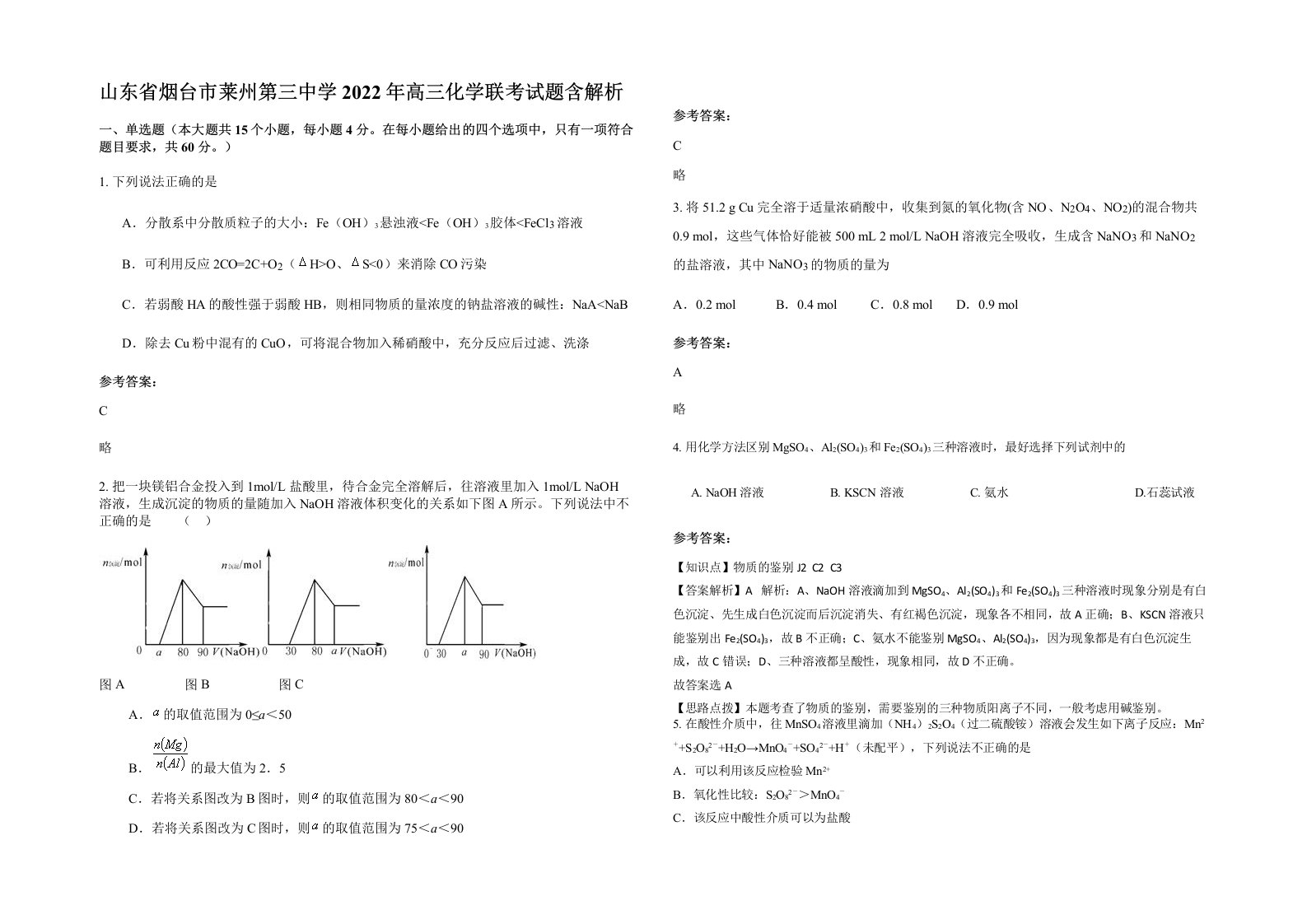 山东省烟台市莱州第三中学2022年高三化学联考试题含解析