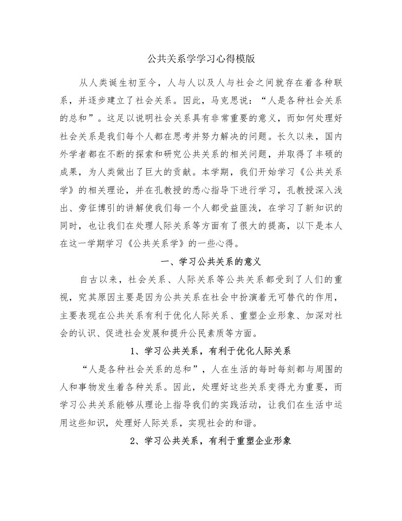 公共关系学学习心得模版