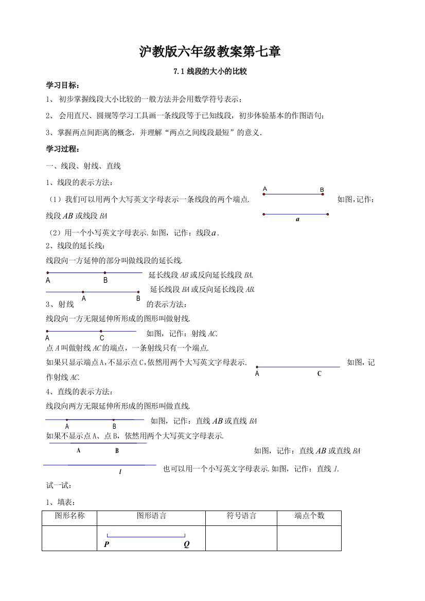 沪教版六年级教案