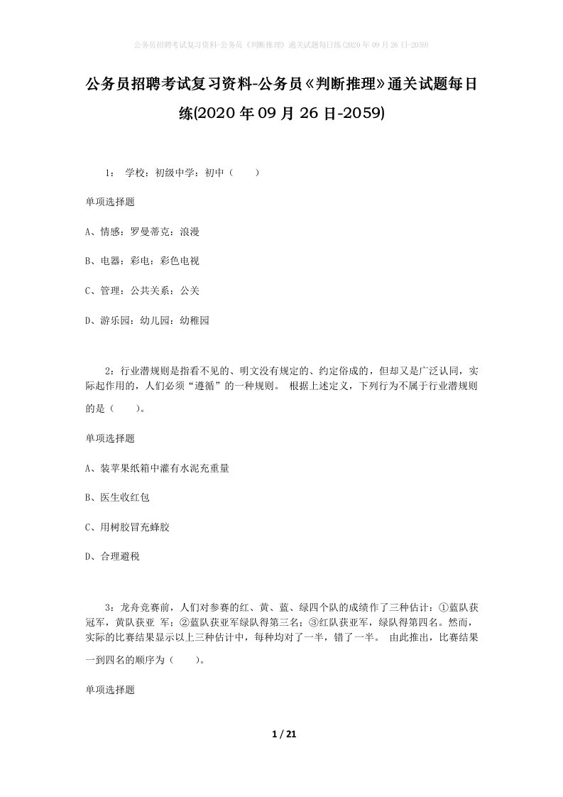 公务员招聘考试复习资料-公务员判断推理通关试题每日练2020年09月26日-2059