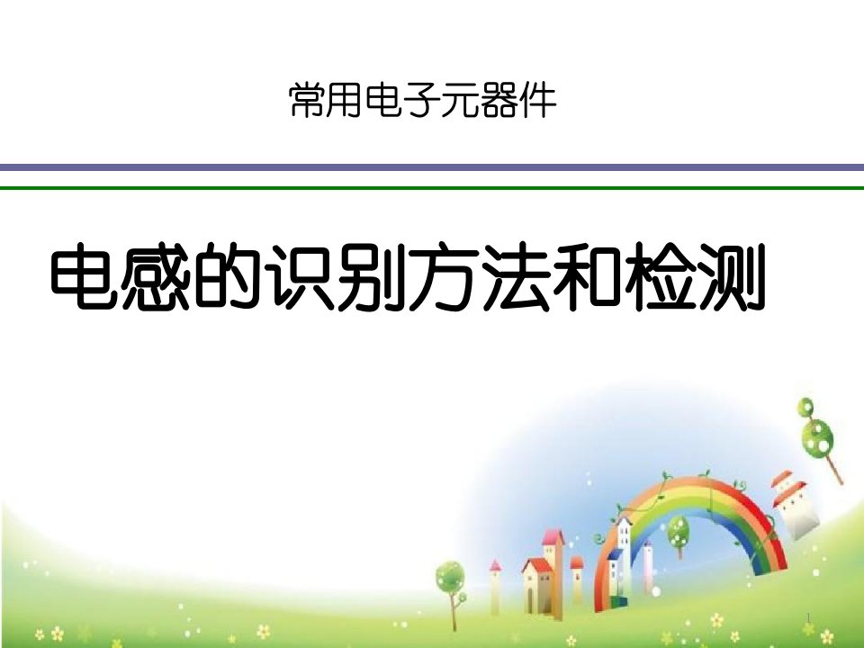 常用电子元器件电感的识别方法和检测课件