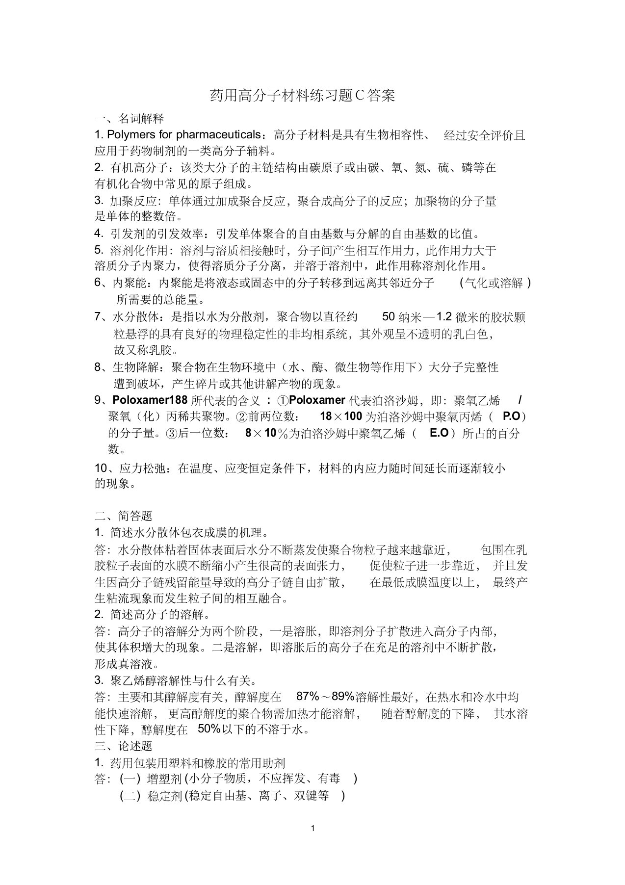 药用高分子材料练习题c答案