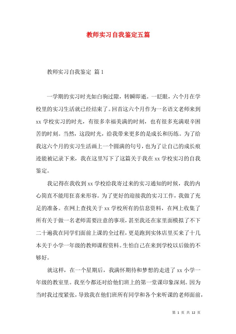 教师实习自我鉴定五篇