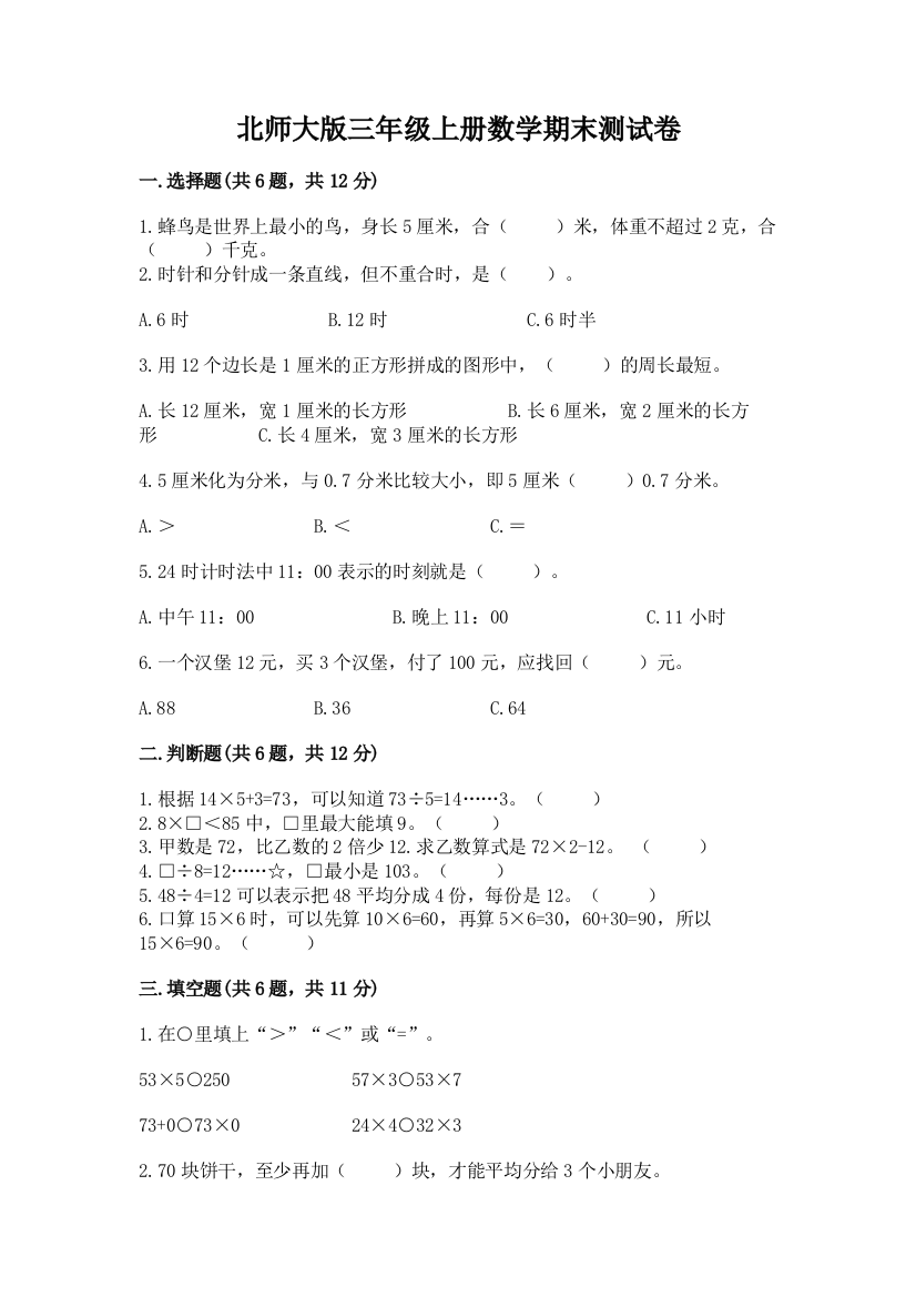 北师大版三年级上册数学期末测试卷附答案