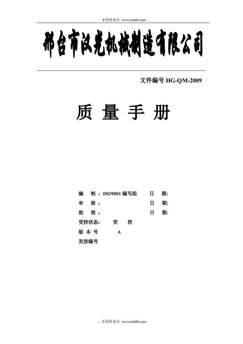 《汉光空压机机械制造公司质量手册》(63页)-质量手册