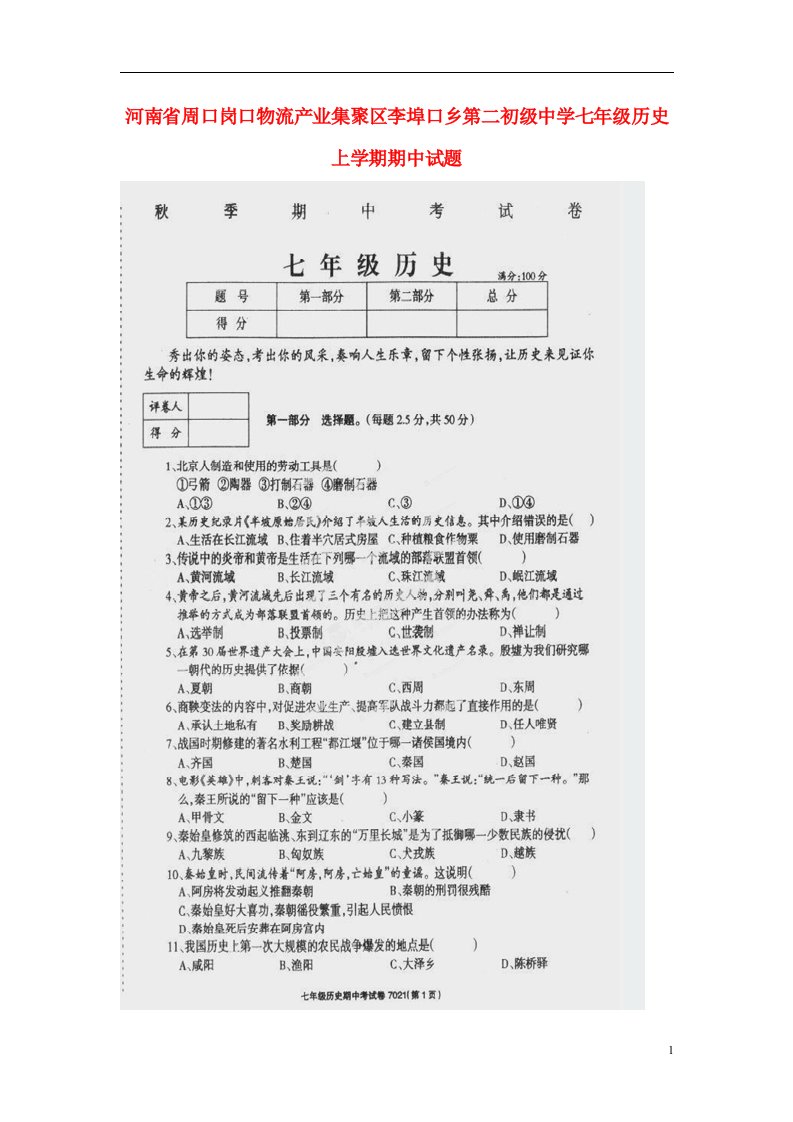 河南省周口岗口物流产业集聚区李埠口乡第二初级中学七级历史上学期期中试题（扫描版）（新版）新人教版