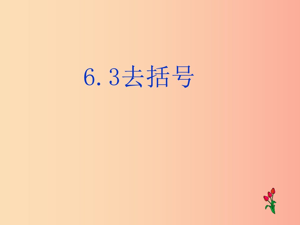 七年级数学上册第六章整式的加减6.3去括号课件1新版青岛版