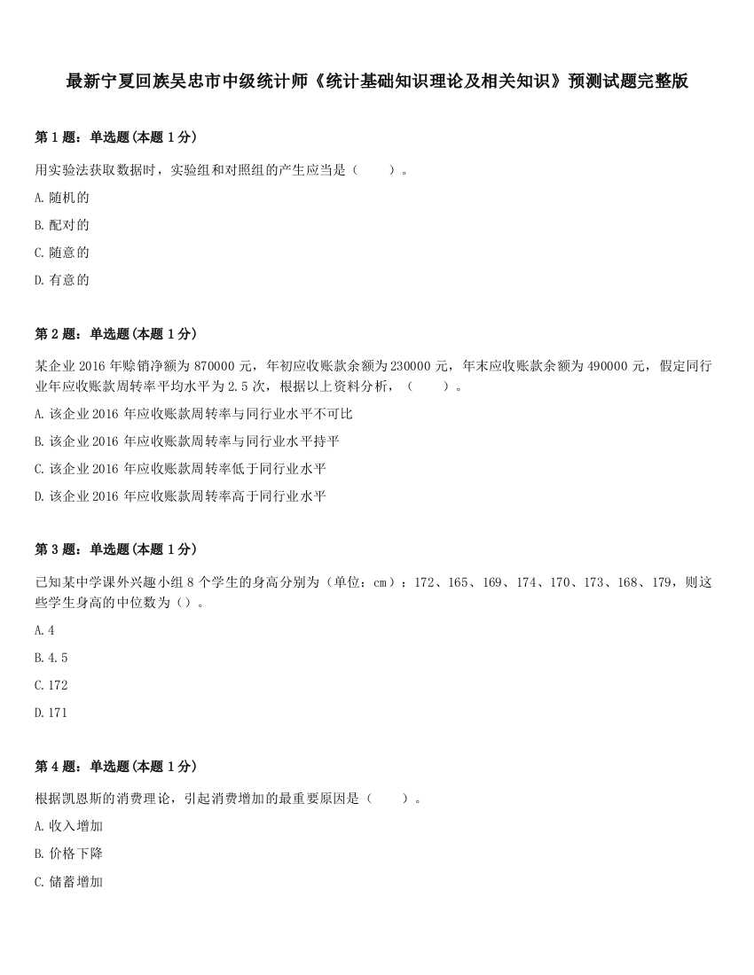 最新宁夏回族吴忠市中级统计师《统计基础知识理论及相关知识》预测试题完整版