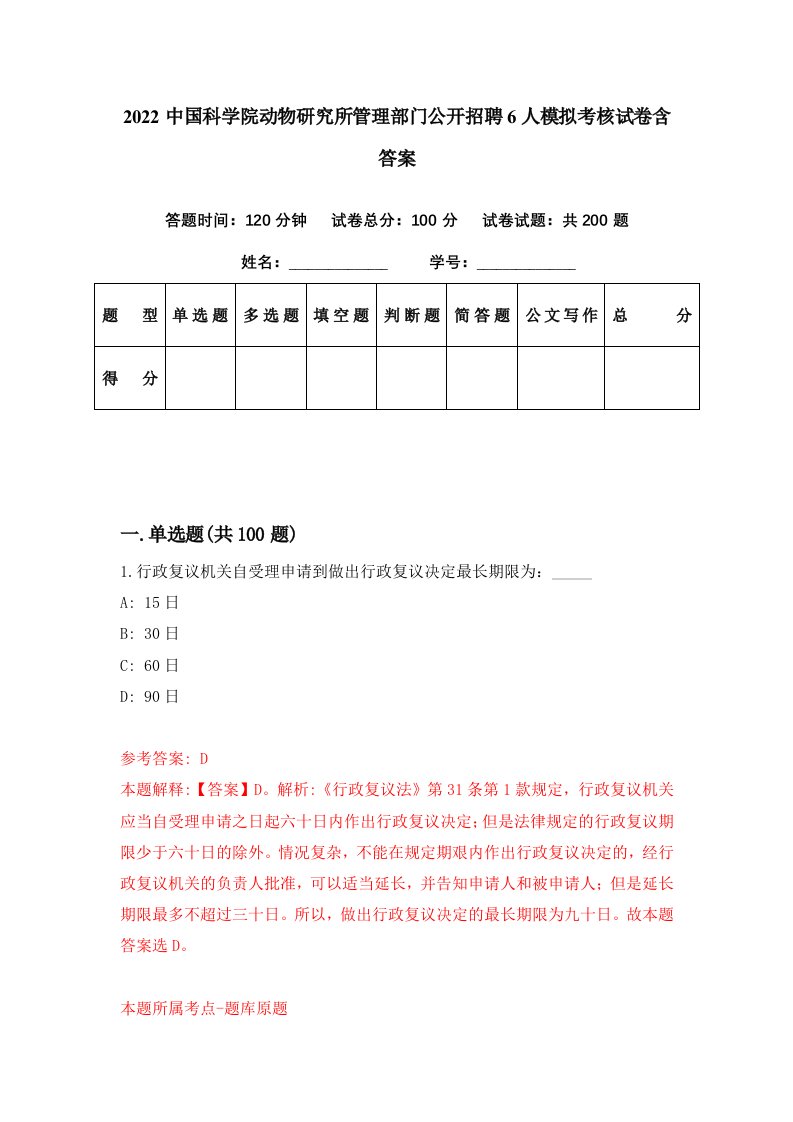 2022中国科学院动物研究所管理部门公开招聘6人模拟考核试卷含答案5