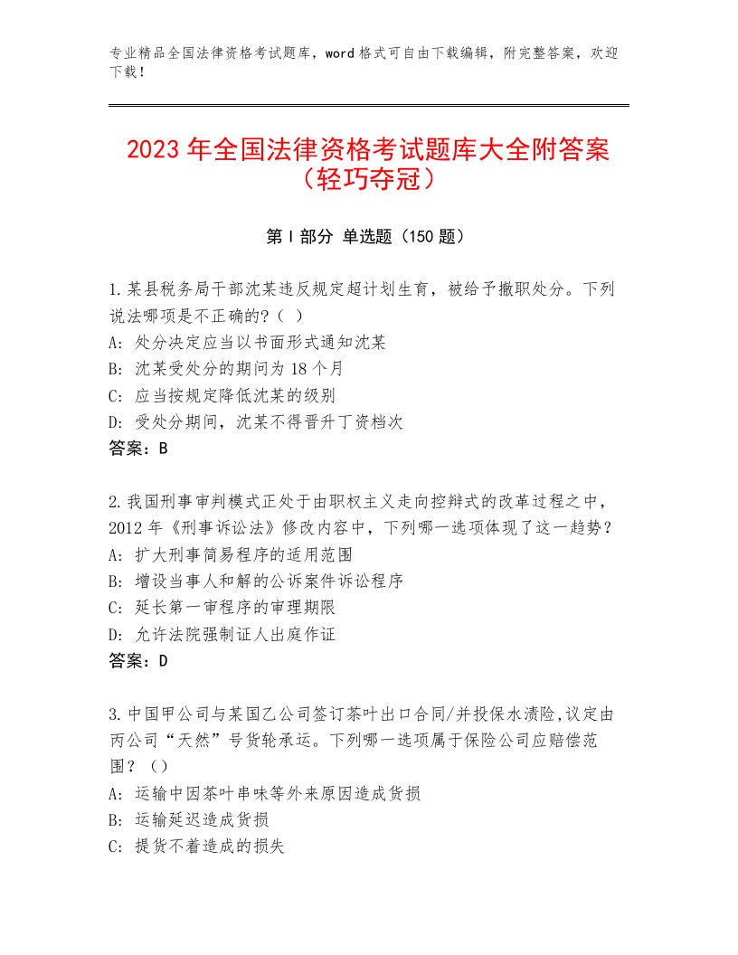 最新全国法律资格考试通关秘籍题库【必刷】