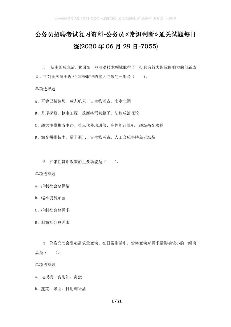 公务员招聘考试复习资料-公务员常识判断通关试题每日练2020年06月29日-7055