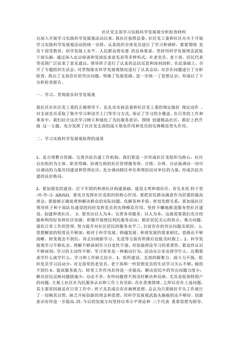 社区党支部学习实践科学发展观分析检查材料