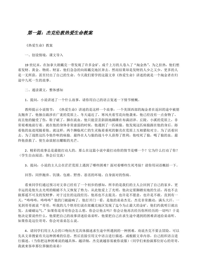 杰克伦敦热爱生命教案[修改版]