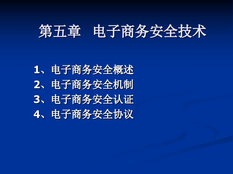 电子商务安全技术