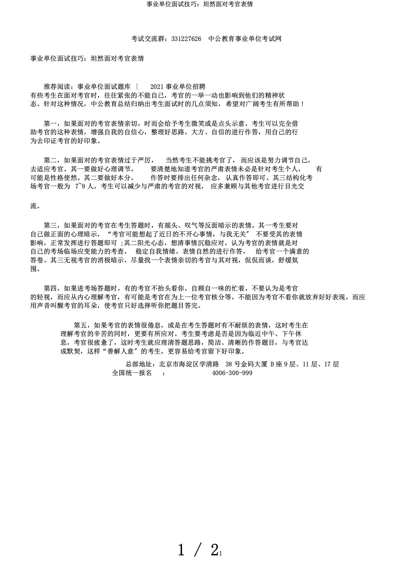 事业单位面试技巧：坦然面对考官表情