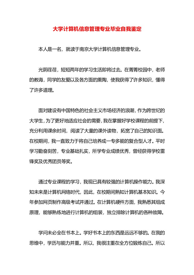 大学计算机信息管理专业毕业自我鉴定